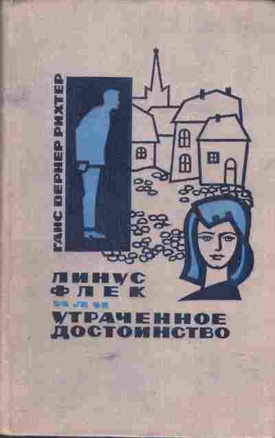 Книга Рихтер Г. Линус Флек или утраченное достоинство, 11-5802, Баград.рф